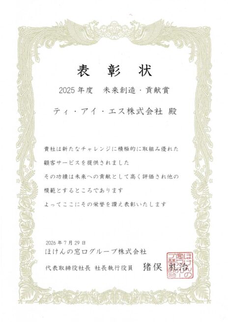 ティ・アイ・エス株式会社が受賞した、ほけんの窓口グループ「2025年度 未来創造・貢献賞」の表彰状