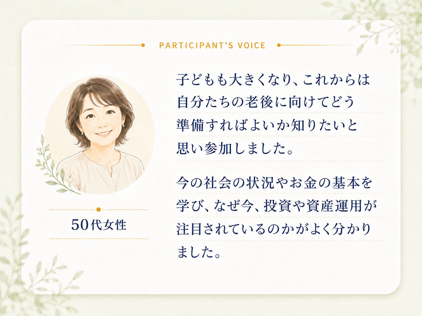 50代女性の参加者の声