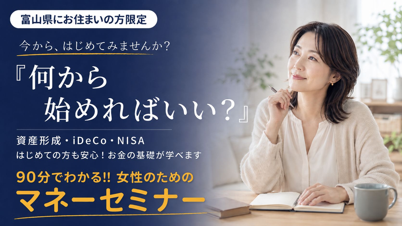 女性のためのマネーセミナー