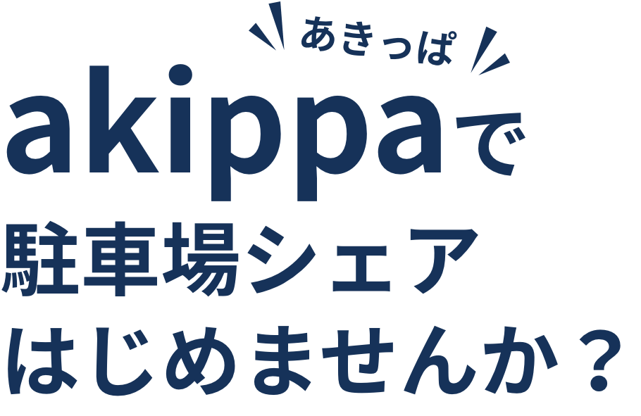 akippaで駐車場シェアはじめませんか？