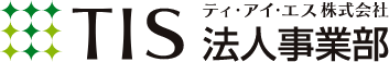 TIS 法人事業部