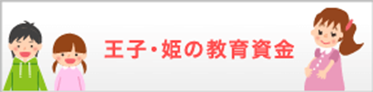 王子・姫の教育資金シミュレーション