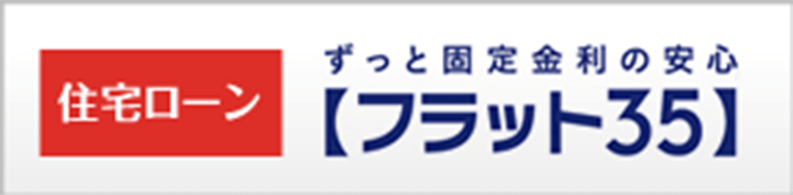 すっと固定金利の安心フラット35