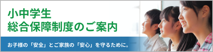 石川県ＰＴＡ連合会「小中学生総合保障制度」金沢市自転車条例、自転車保険加入の義務化、自転車損害賠償保険