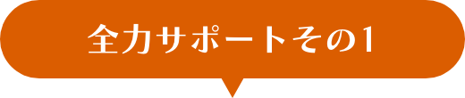 全力サポートその1