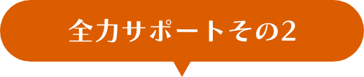 全力サポートその2