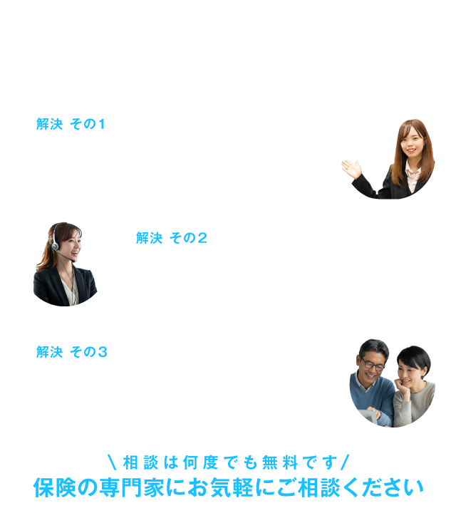 他社との比較・補償の見直しなら損保のプロに無料でウェブ相談