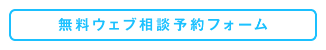 無料ウェブ相談予約フォーム