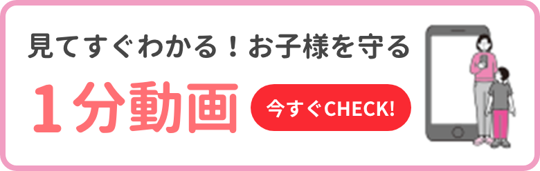 見てすぐわかる！お子さまを守る1分動画