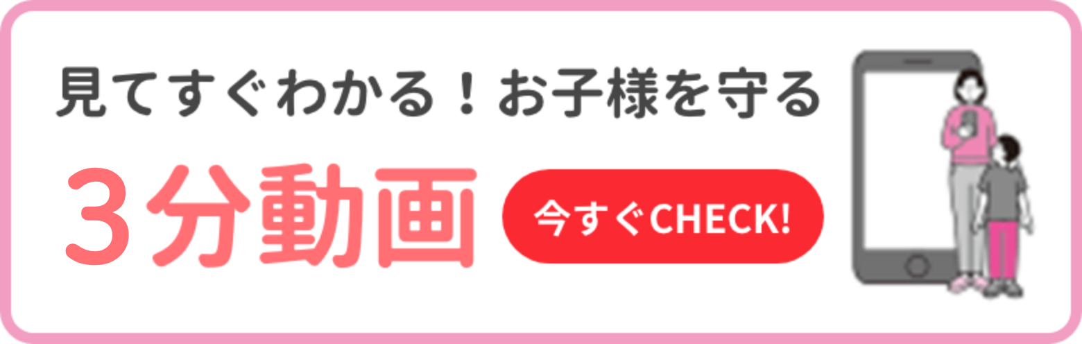 見てすぐわかる！お子さまを守る3分動画