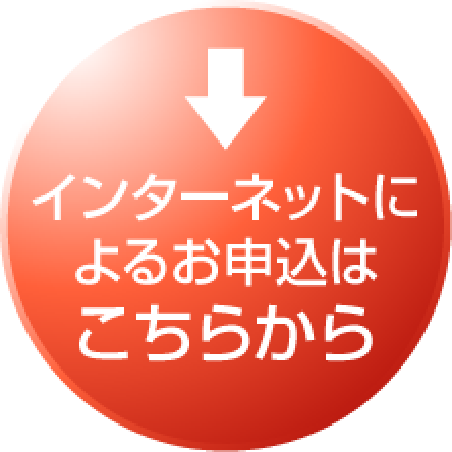 インターネットによるお申し込みはこちらから